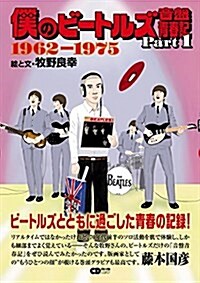 僕のビ-トルズ音槃靑春記 Part① ~ 1962-1975 ~ (CDジャ-ナルムック) (ムック)