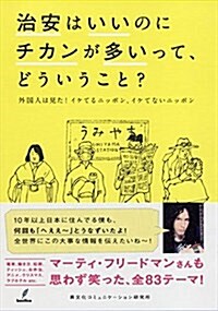 治安はいいのにチカンが多いって、どういうこと? (單行本)