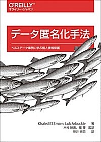 デ-タ匿名化手法 ―ヘルスデ-タ事例に學ぶ個人情報保護 (單行本(ソフトカバ-))