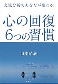 [중고] 交流分析であなたが變わる! 心の回復 6つの習慣 (單行本(ソフトカバ-))