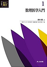 數理醫學入門 (共立講座 數學の輝き 1) (單行本)