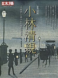 小林淸親: “光線畵”に描かれた鄕愁の東京 (日本のこころ) (ムック)