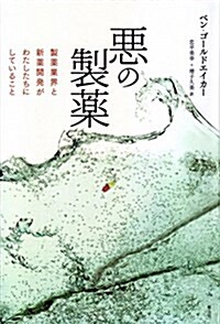 惡の製藥: 製藥業界と新藥開發がわたしたちにしていること (單行本)