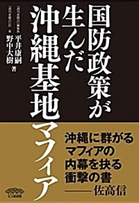 國防政策が生んだ沖繩基地マフィア (單行本)