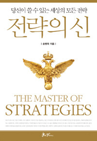 전략의 신 =당신이 쓸 수 있는 세상의 모든 전략 /The master of strategies 