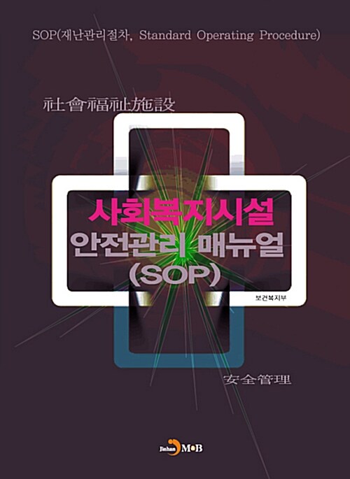 사회복지시설 안전관리 매뉴얼 (SOP)