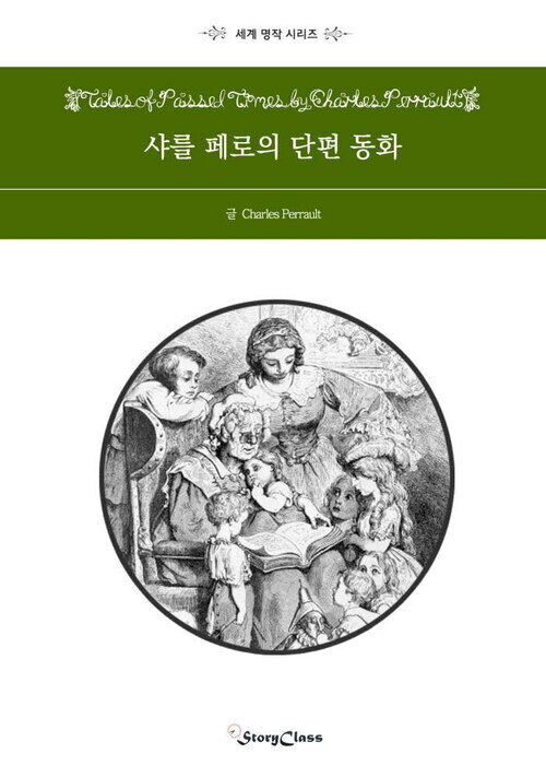 샤를페로의 단편동화