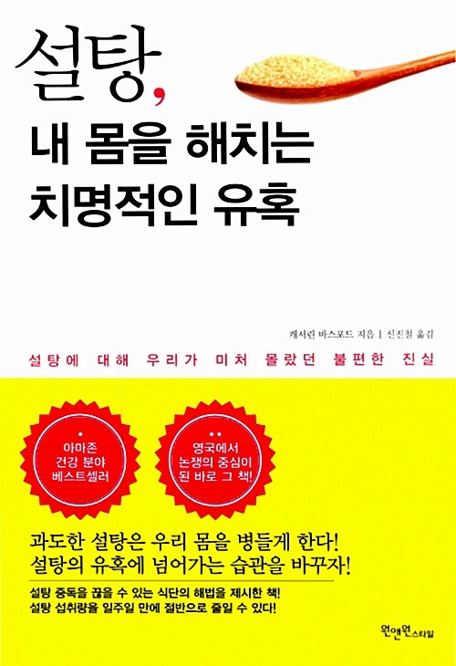 설탕, 내 몸을 해치는 치명적인 유혹