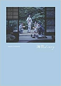 寫眞集 「海街diary」 (大型本, A4)