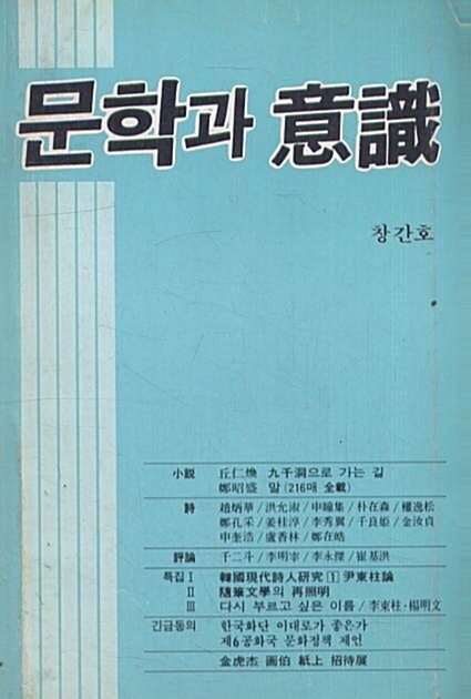 [중고] 문학과 의식 [1988년 여름 /창간호/백문사] - 중급