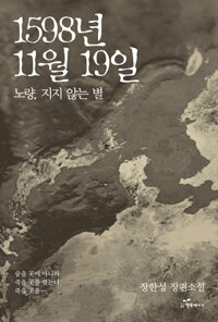 1598년 11월 19일 커버