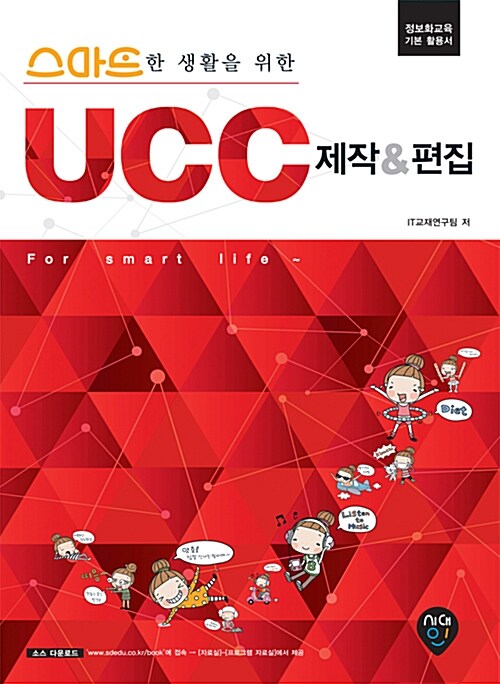 스마트한 생활을 위한 UCC 제작 & 편집