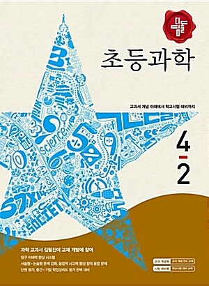 디딤돌 초등 과학 4-2 (2015년)