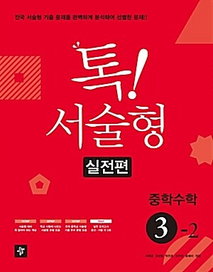 톡! 서술형 실전편 중학 수학 3-2 (2019년용)