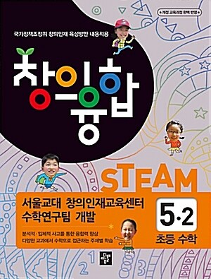 창의융합 STEAM 초등 수학 5-2 (2018년용)