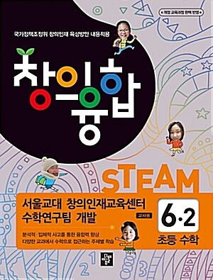 창의융합 STEAM 초등 수학 6-2 (2018년용)