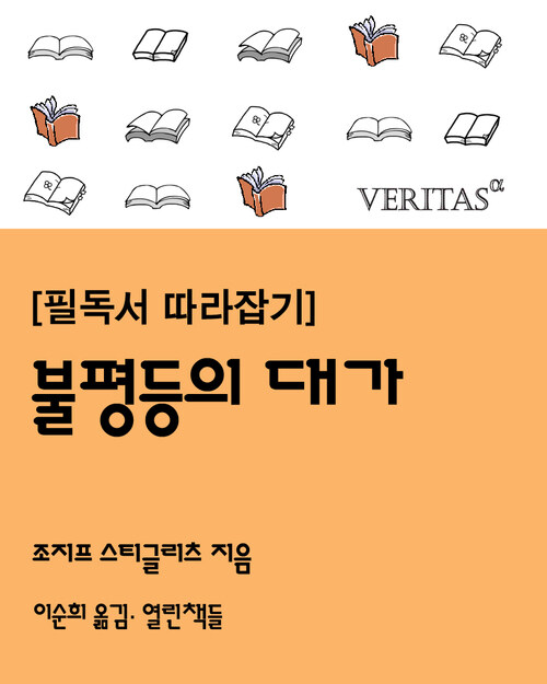 [필독서 따라잡기] 불평등의 대가 (조지프 스티글리츠)