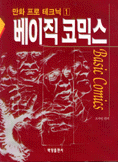 베이직 코믹스
