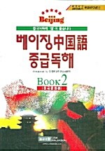 베이징 중국어 중급독해 2 (책 + 테이프 3개)