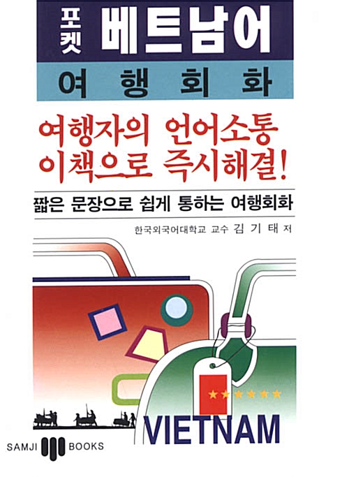 포켓 베트남어 여행회화