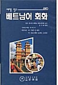 [중고] 베트남어 회화 - 교재 1권, 테이프 3개
