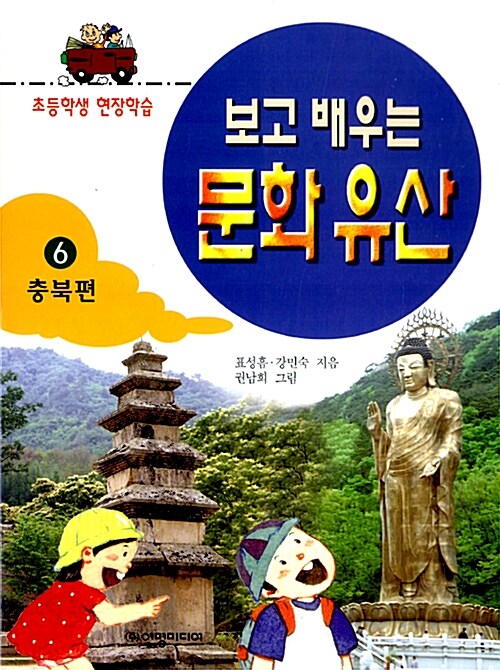 (보고 배우는)문화 유산. 6 : 충북편 표지이미지