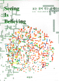 보는것이 믿는 것이다 : 시각 커뮤니케이션의 길잡이