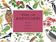 [중고] 세밀화로 그린 보리 아기그림책 5 - 전3권