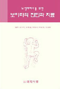 (뇌성마비아를 위한)보이타의 진단과 치료