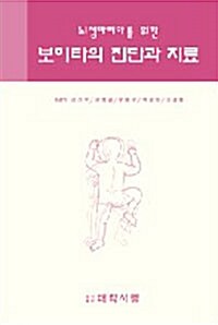 보이타의 진단과 치료