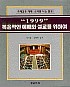 복음적인 예배와 설교를 위하여 1999