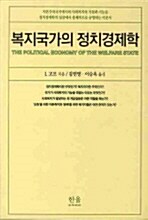 복지국가의 정치경제학