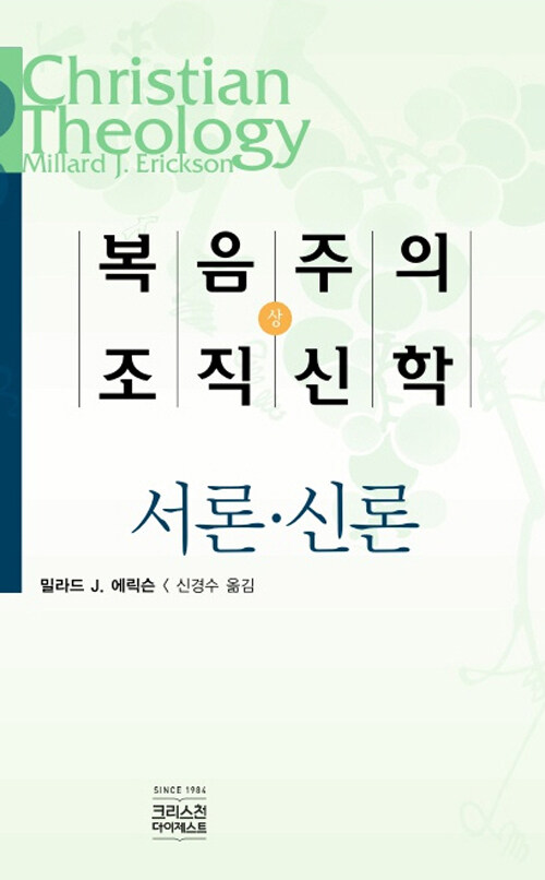 복음주의 조직신학 -상