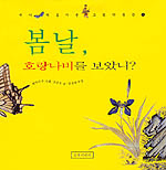 봄날 호랑나비를 보았니?