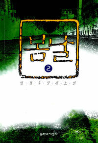 봄날 : 임철우 장편소설