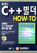 볼랜드 C++빌더 HOW-TO