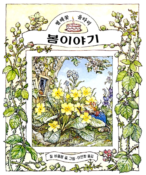 [중고] 봄이야기 - 찔레꽃 울타리
