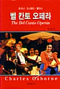 [중고] 벨 칸토 오페라