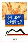 부여 고구려 건국신화연구