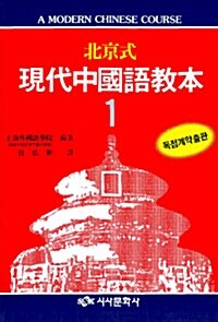 북경식 현대중국어교본 1