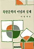 [중고] 북한문학의 이념과 실체
