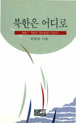 북한은 어디로 : 전환기 '북한적' 정치현상의 재인식 =