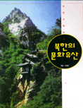 (사진으로 보는)북한의 문화유산