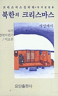 북한의 크리스마스 - 테이프 1개