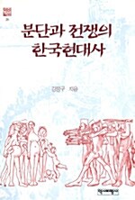 [중고] 분단과 전쟁의 한국현대사
