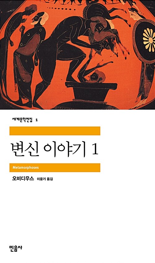 변신 이야기 1