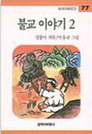 불교 이야기 2