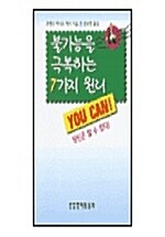 불가능을 극복하는 7가지 원리