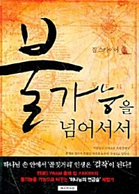 [중고] 불가능을 넘어서서