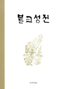 불교성전 표지이미지